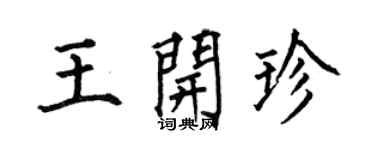 何伯昌王开珍楷书个性签名怎么写