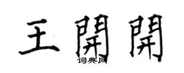何伯昌王开开楷书个性签名怎么写