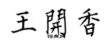 何伯昌王开香楷书个性签名怎么写