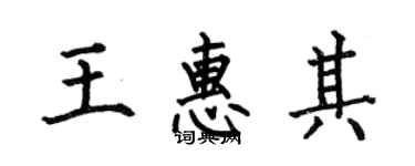 何伯昌王惠其楷书个性签名怎么写