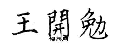 何伯昌王开勉楷书个性签名怎么写