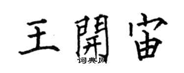 何伯昌王开宙楷书个性签名怎么写