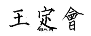 何伯昌王定会楷书个性签名怎么写