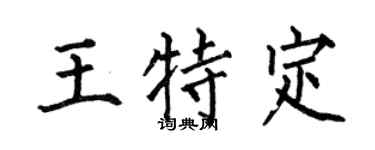 何伯昌王特定楷书个性签名怎么写