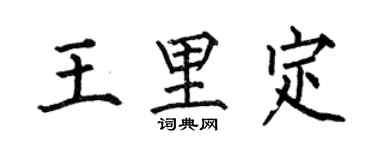 何伯昌王里定楷书个性签名怎么写