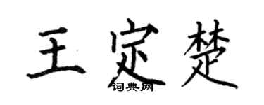 何伯昌王定楚楷书个性签名怎么写