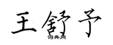 何伯昌王舒予楷书个性签名怎么写