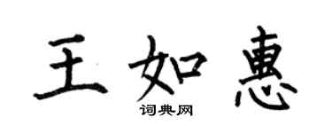 何伯昌王如惠楷书个性签名怎么写