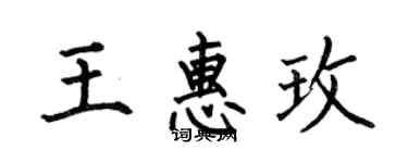 何伯昌王惠玫楷书个性签名怎么写
