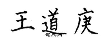何伯昌王道庚楷书个性签名怎么写