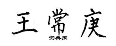 何伯昌王常庚楷书个性签名怎么写