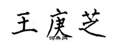 何伯昌王庚芝楷书个性签名怎么写