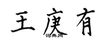 何伯昌王庚有楷书个性签名怎么写