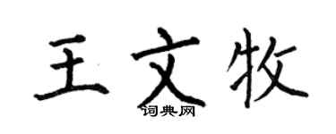 何伯昌王文牧楷书个性签名怎么写