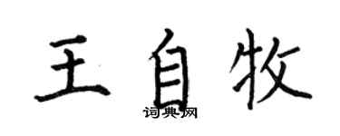 何伯昌王自牧楷书个性签名怎么写