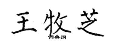 何伯昌王牧芝楷书个性签名怎么写