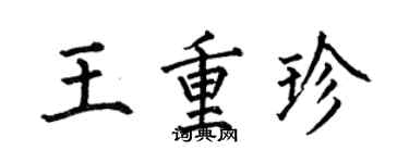 何伯昌王重珍楷书个性签名怎么写