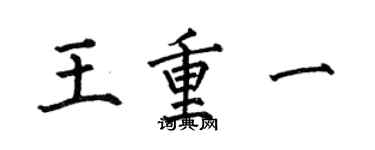 何伯昌王重一楷书个性签名怎么写