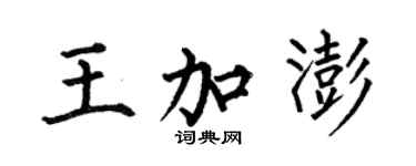 何伯昌王加澎楷书个性签名怎么写