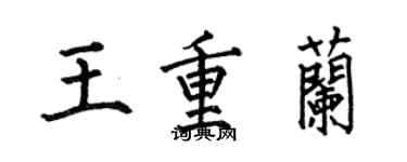 何伯昌王重兰楷书个性签名怎么写