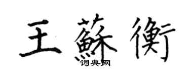 何伯昌王苏衡楷书个性签名怎么写