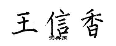 何伯昌王信香楷书个性签名怎么写