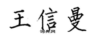何伯昌王信曼楷书个性签名怎么写