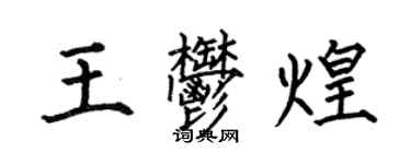 何伯昌王郁煌楷书个性签名怎么写