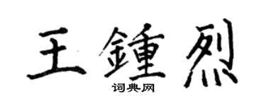 何伯昌王钟烈楷书个性签名怎么写