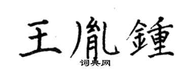 何伯昌王胤钟楷书个性签名怎么写