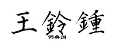 何伯昌王铃钟楷书个性签名怎么写
