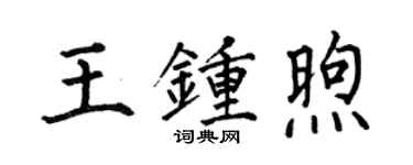 何伯昌王钟煦楷书个性签名怎么写