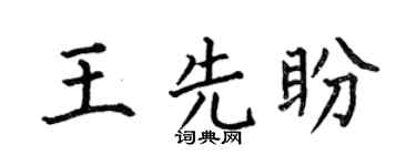 何伯昌王先盼楷书个性签名怎么写
