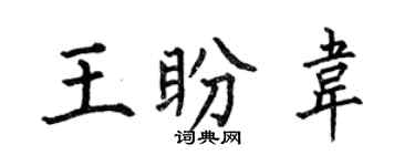 何伯昌王盼韦楷书个性签名怎么写