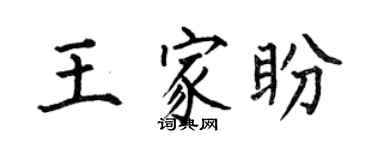 何伯昌王家盼楷书个性签名怎么写