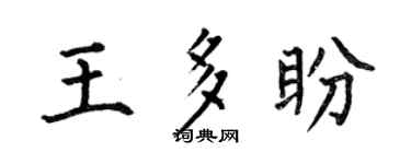 何伯昌王多盼楷书个性签名怎么写