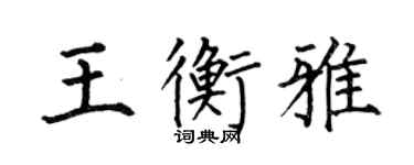 何伯昌王衡雅楷书个性签名怎么写
