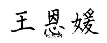 何伯昌王恩媛楷书个性签名怎么写