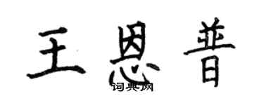 何伯昌王恩普楷书个性签名怎么写
