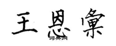 何伯昌王恩汇楷书个性签名怎么写