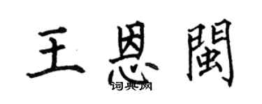 何伯昌王恩闽楷书个性签名怎么写