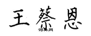何伯昌王蔡恩楷书个性签名怎么写