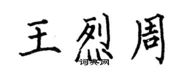 何伯昌王烈周楷书个性签名怎么写