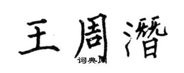 何伯昌王周潜楷书个性签名怎么写