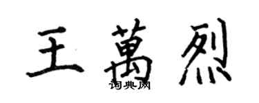 何伯昌王万烈楷书个性签名怎么写