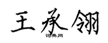 何伯昌王承翎楷书个性签名怎么写