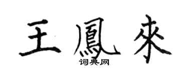 何伯昌王凤来楷书个性签名怎么写
