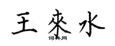 何伯昌王来水楷书个性签名怎么写