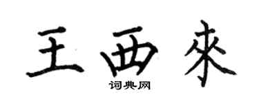 何伯昌王西来楷书个性签名怎么写