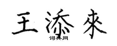 何伯昌王添来楷书个性签名怎么写